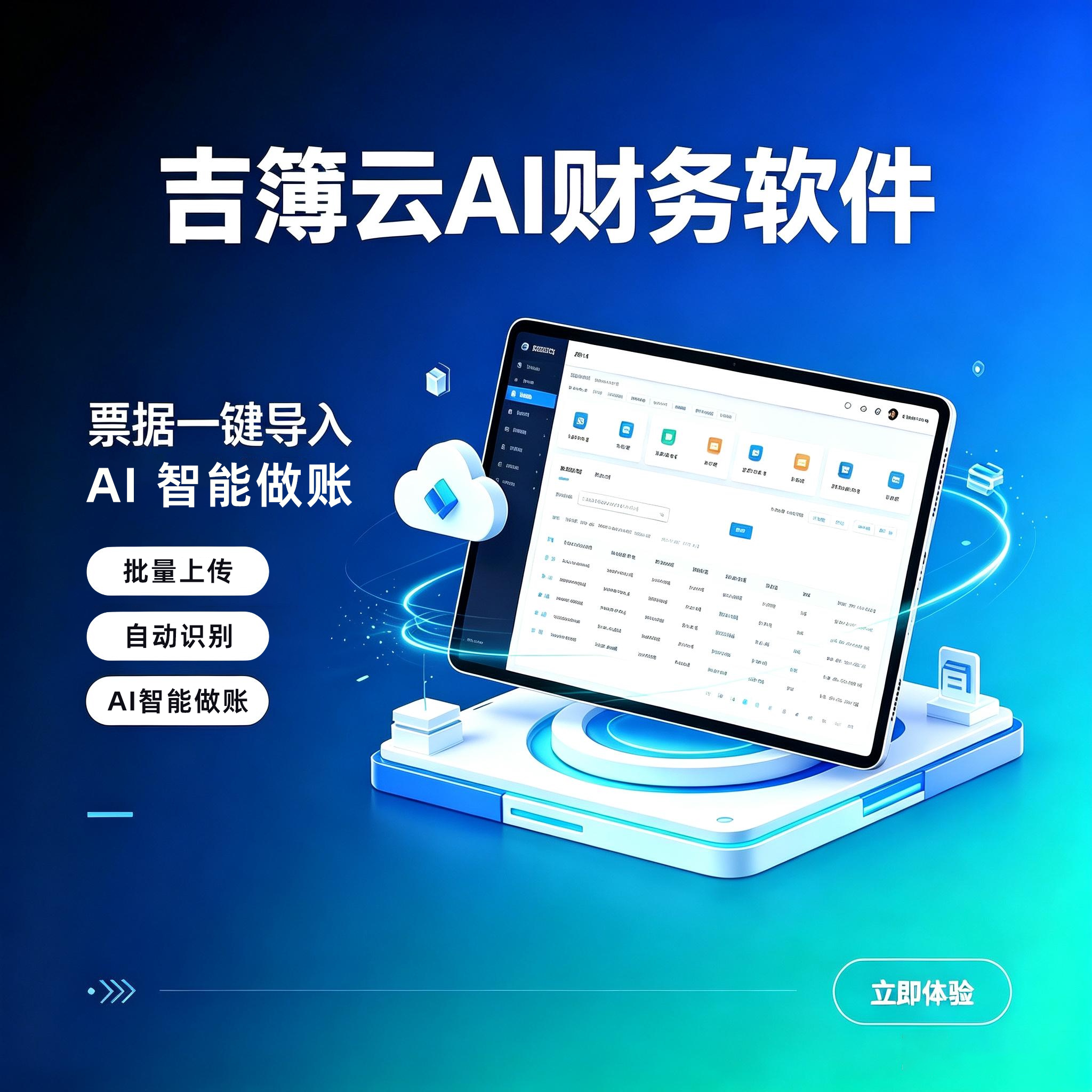 吉簿云AI财务软会计软件智能做账