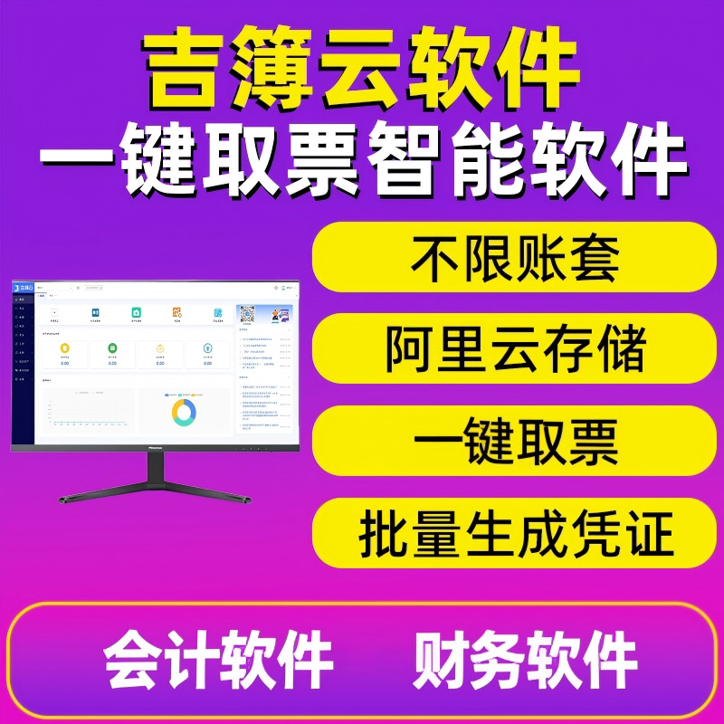 吉簿云财务软件一键取票会计软件