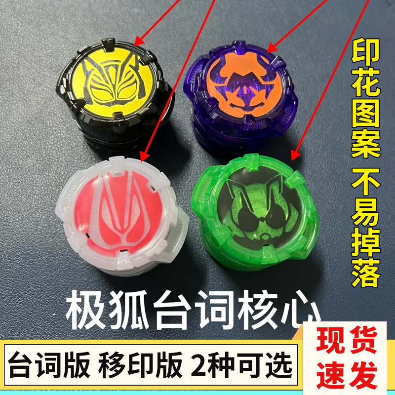 假面骑士极狐geats核心id台词版移印版娜猫狸猫狂热霸牛九尾国产,模玩/动漫/周边/娃圈三坑/桌游,假面骑士专区,淘宝优惠券,粉丝福利购,淘宝优惠卷