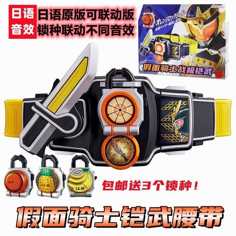六一儿童节礼物日语音效假面骑士铠武腰带变身器橙子香蕉战极锁种