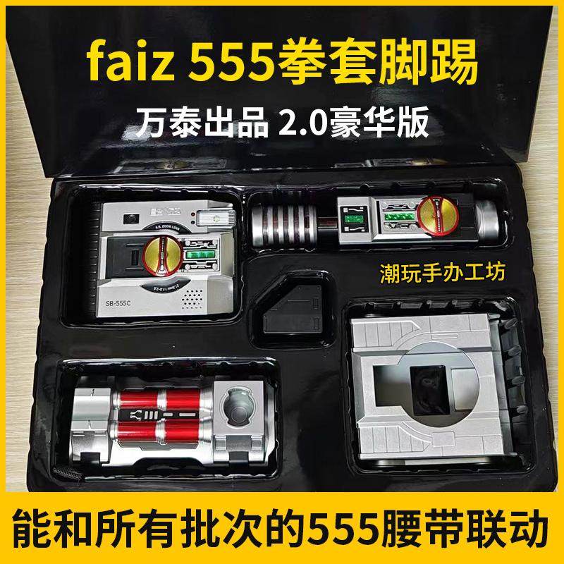 国产555FAIZ手电筒相机2.0拳套脚踢假面骑士联动手机腰带摩托光剑,模玩/动漫/周边/娃圈三坑/桌游,假面骑士专区,淘宝优惠券,粉丝福利购,淘宝优惠卷