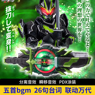 国产pdx假面骑士GEATS极狐将军带扣终武神之刃台词bgm分离音效
