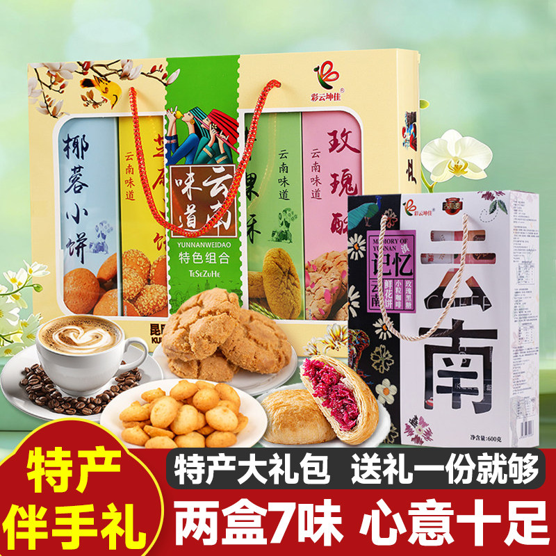 云南特产伴手礼十八怪糕点礼盒送长辈小粒咖啡玫瑰鲜花饼小吃零食