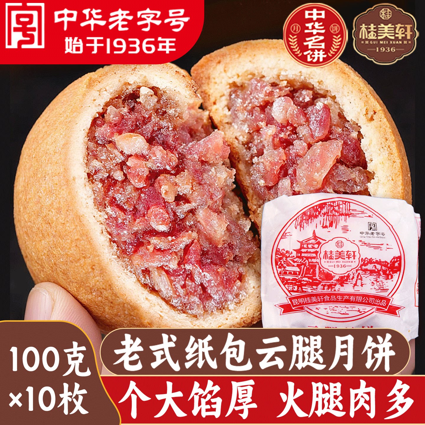 桂美轩老式纸包云腿月饼100g大个宣威火腿饼老字号中秋送礼月饼