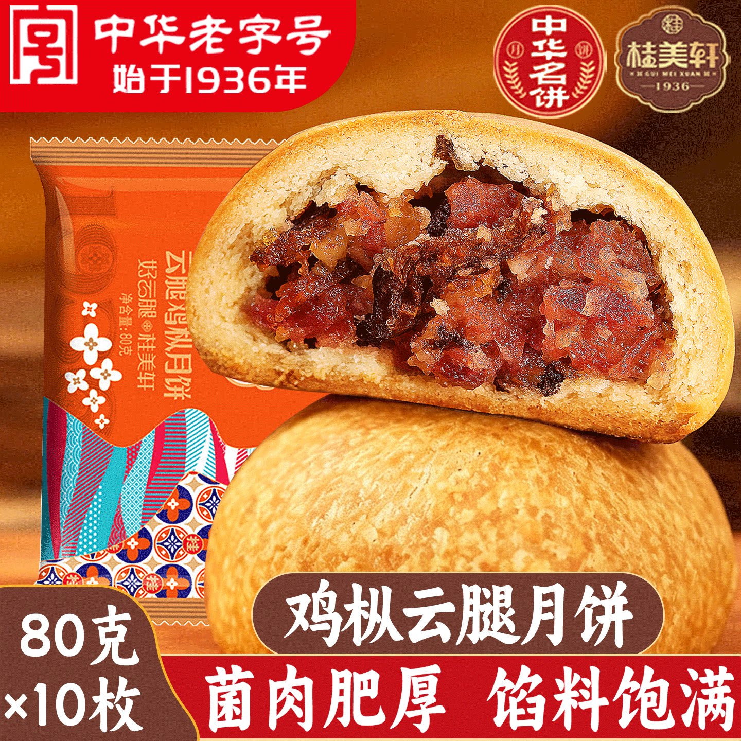 桂美轩鸡枞云腿月饼80g云南特产老字号宣威火腿月饼中秋礼盒点心
