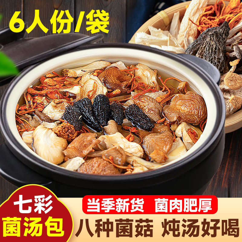 七彩菌菇汤料包云南特产羊肚菌菌汤包竹荪松茸煲汤炖鸡山珍食材
