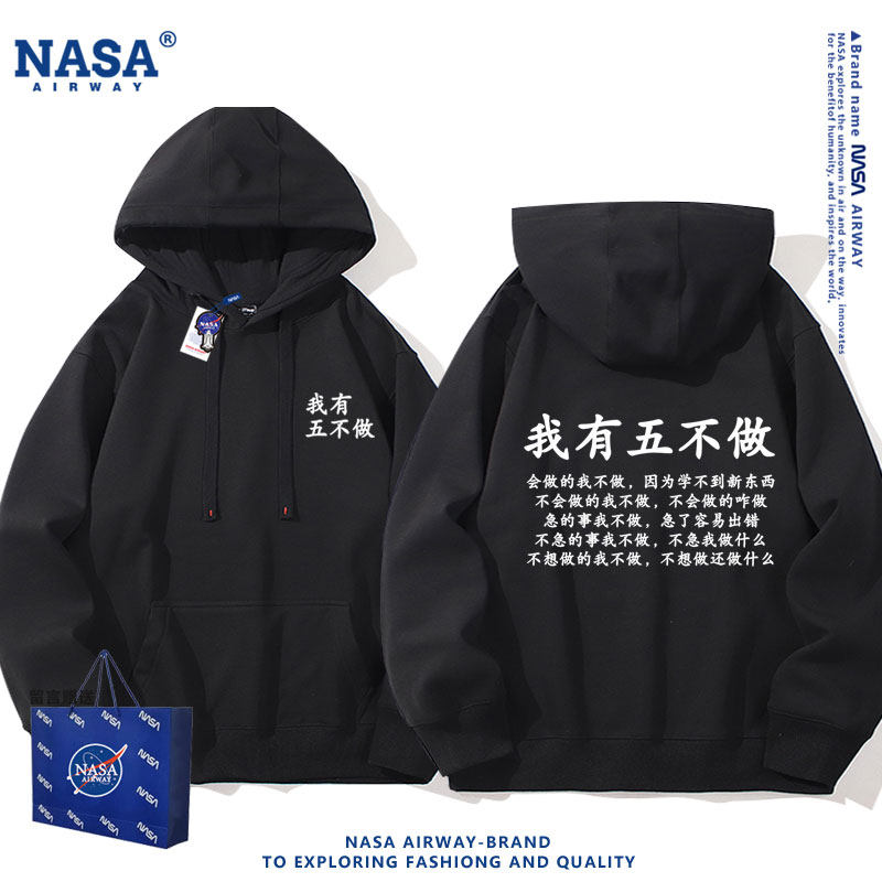 NASA联名我有五不做趣味文字男女连帽卫衣春秋薄款帽衫宽松上衣服