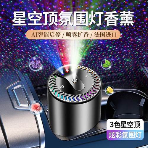 车载香薰星空顶车家两用自动喷雾智能香薰机新款智能喷雾汽车摆件