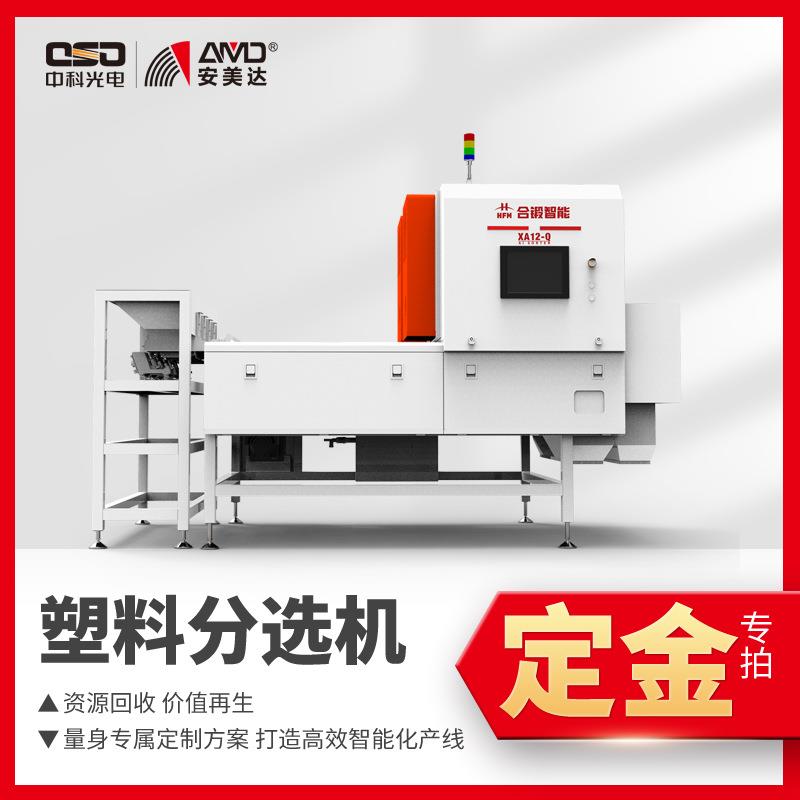 定金！中科光电塑料色选机阻燃与非阻燃分选机 AI深度学习技术