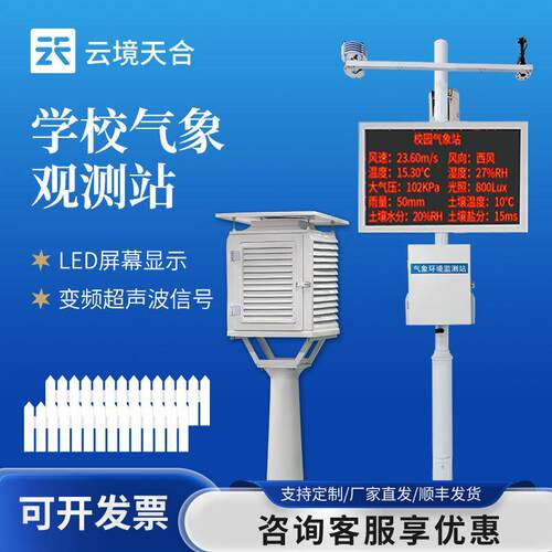 校园气象站学校教学气象站标准校园自动气象站设备校园微型气象站