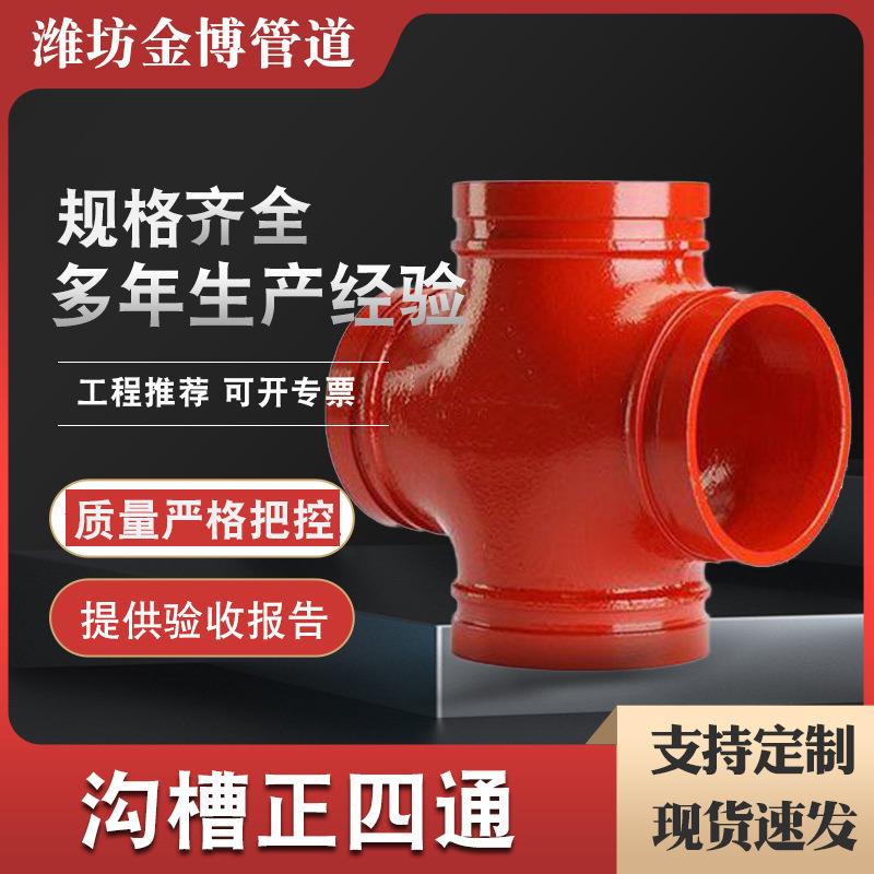 消防卡箍正四通 球墨铸铁沟槽管件四通 消防沟槽管件现货