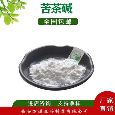 苦茶碱98% 苦茶提取物 四甲基尿酸 cas#2309-49-1价格优惠