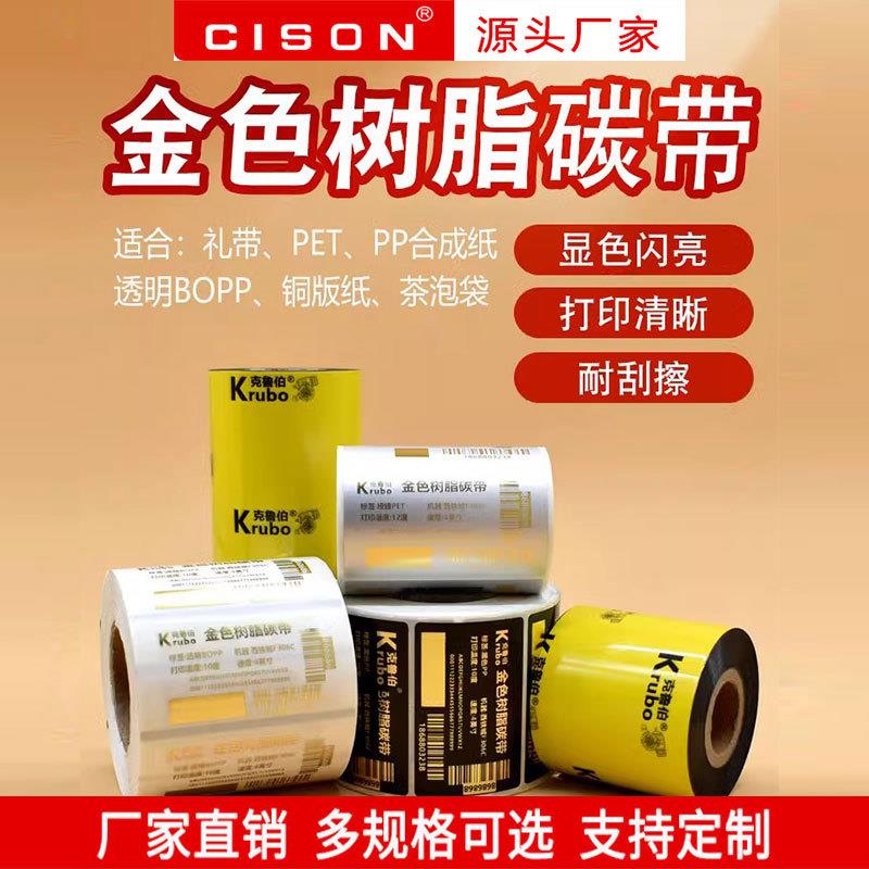 金色膜树脂碳带服装吊牌PET标签条码打印机色带烫金膜烫印箔