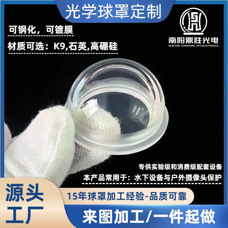 半球摄像头保护罩石英玻璃罩监控摄像头玻璃罩K9玻璃球罩