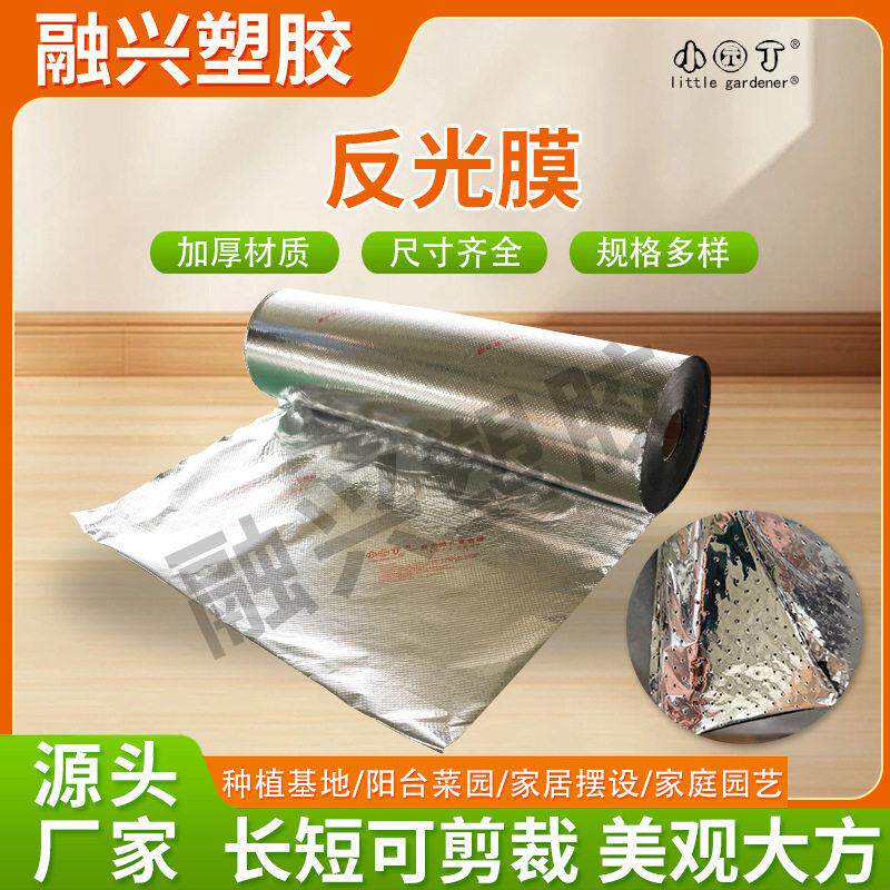 小园丁反光微孔复合膜 花卉/园林/菜园 反光保湿透气除虫微孔地膜