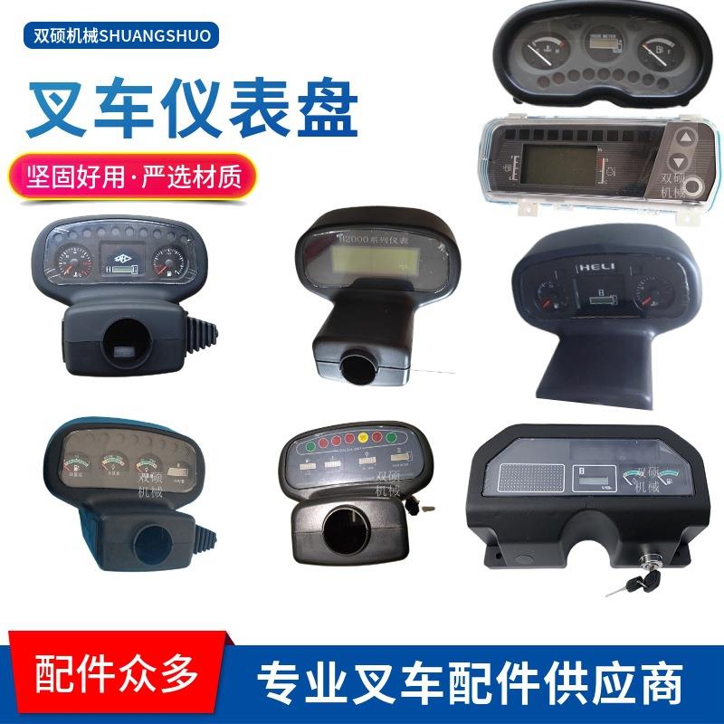 叉车配件杭叉合力龙工靖江宝骊大连柳工三菱357T仪表盘总成仪表壳