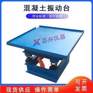 混凝土振动台小型试验台振实台 工程测定仪砼震动台模块实验台