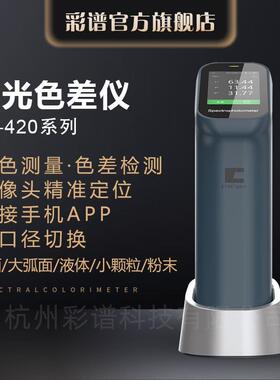 彩谱手持式分光色差仪CS-420系列高精度油漆涂料塑料电脑测色仪