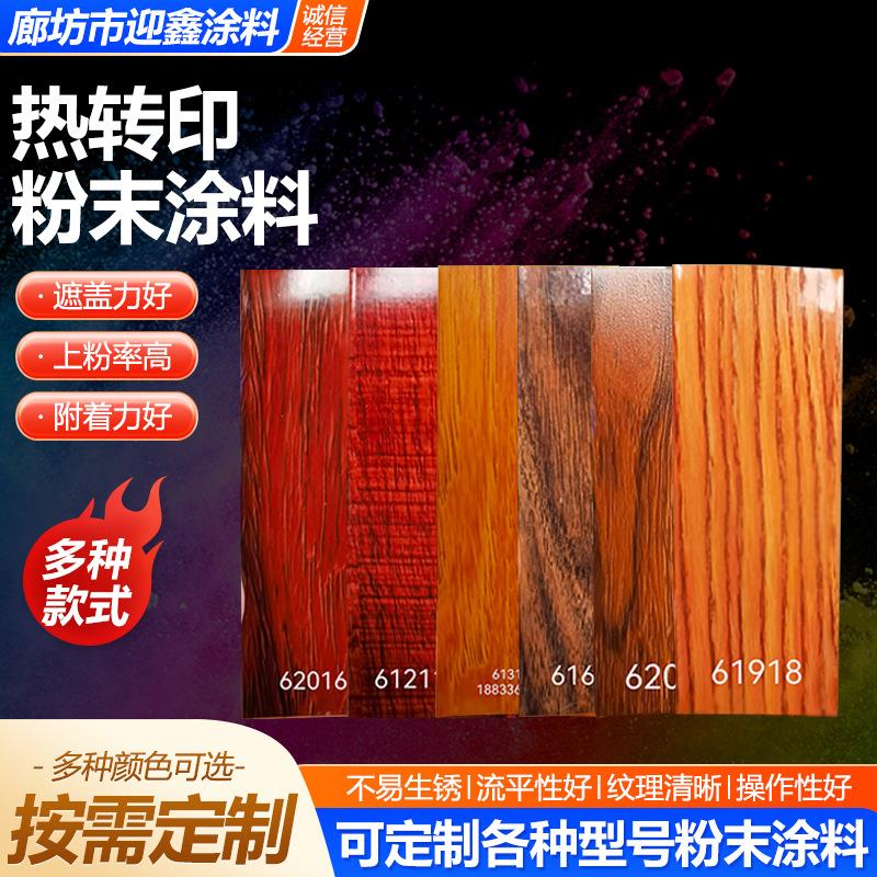 热转印粉末涂料静电喷涂多色热固性塑粉木纹粉末涂料热固性塑粉