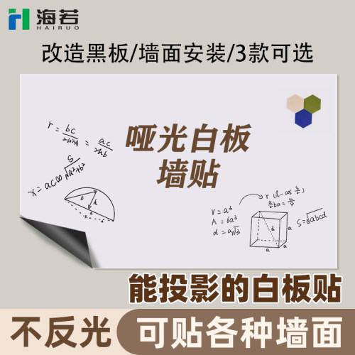 学校、办公、家用投影白板海若