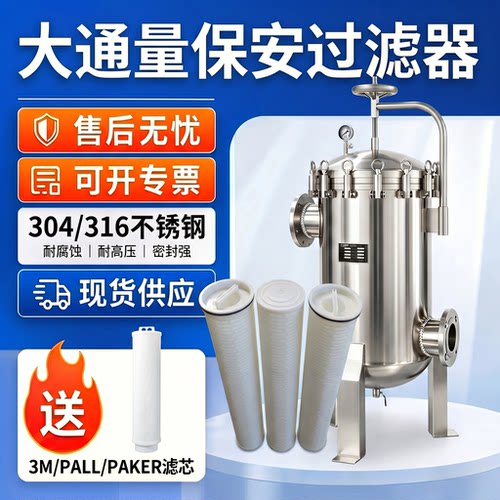 304不锈钢精密大通量保安过滤器