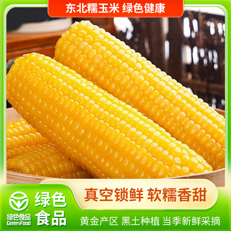 东北甜糯玉米黄糯玉米棒香甜玉米新鲜低脂大棒真空代餐整支非即食