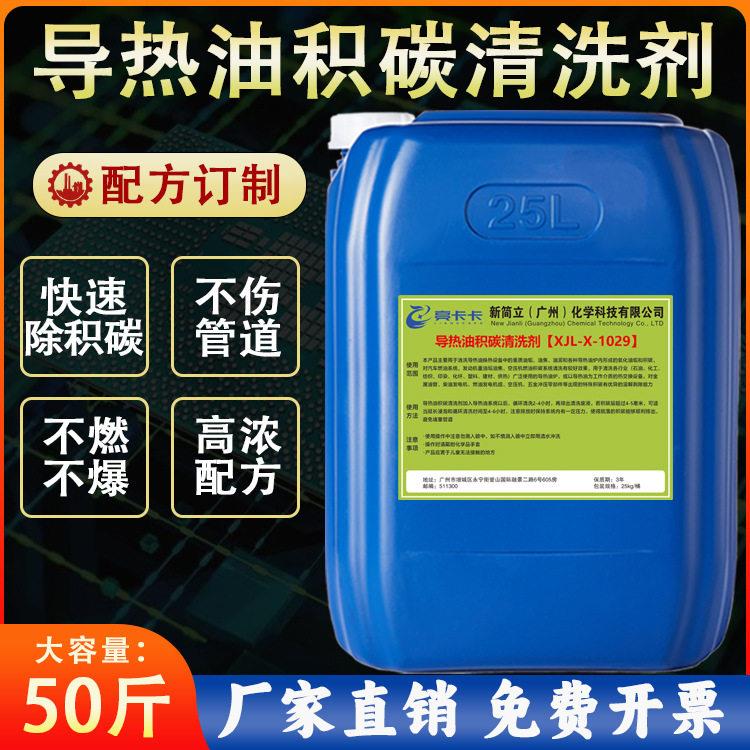 导热油积碳清洗剂管道油垢工业焦碳溶解清洗除碳除垢去污重油污
