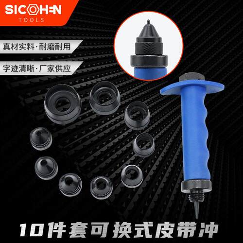10件套可换式皮带冲 DIY皮革打孔器工具皮革冲头弹性
