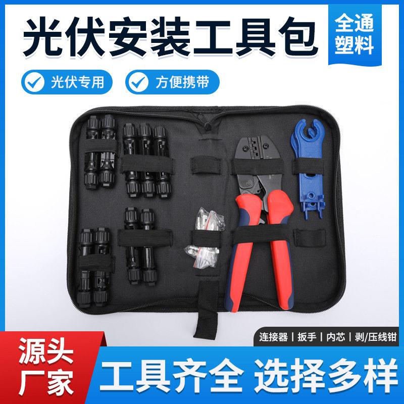 光伏连接器工具包套装MC4压线钳剥线钳扳手光伏连接器组合压接