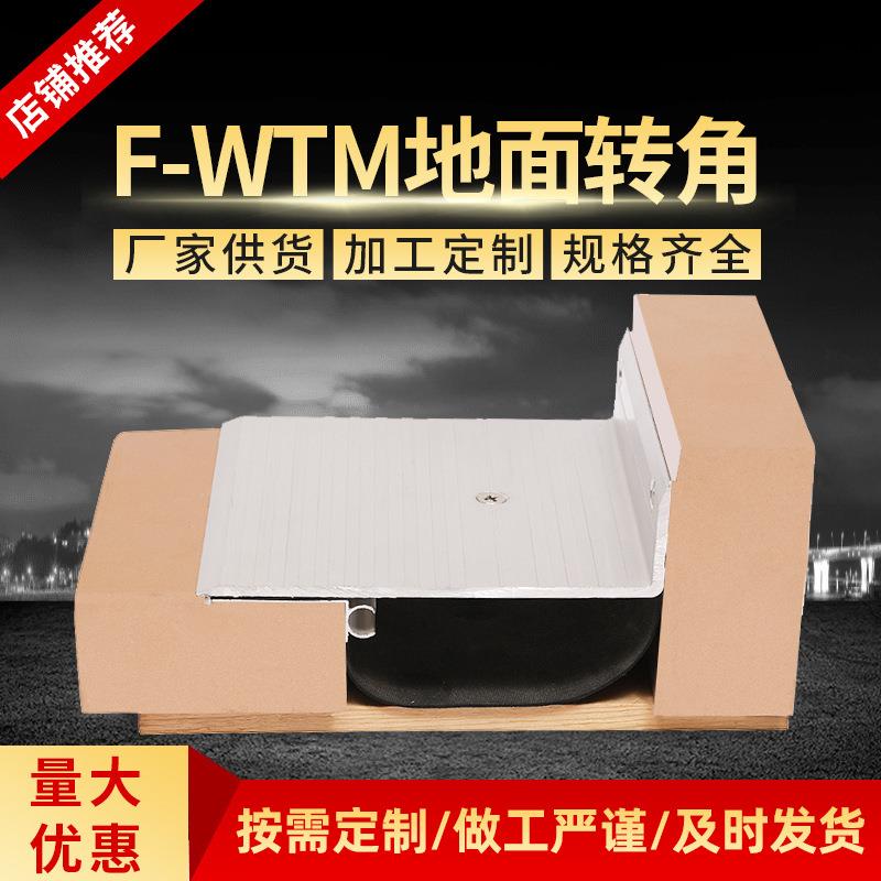 铝合金变形缝 F-WTM地面转角变形缝抗震金属盖板变形缝