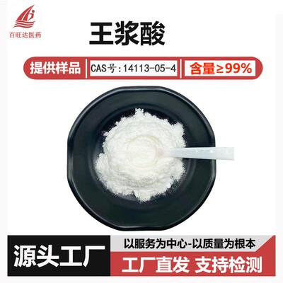 蜂王浆王浆酸99% cas:14113-05-4 蜂王浆冻干粉 蜂王浆提取物