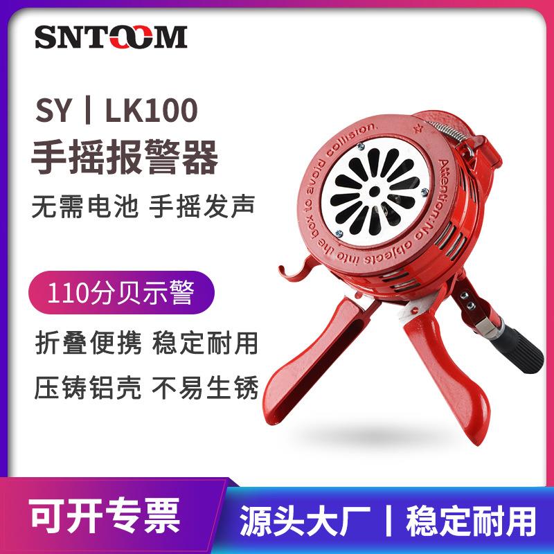 SY/LK100铝合金手持便携式手摇报警器消防预警应急疏散演习警报器
