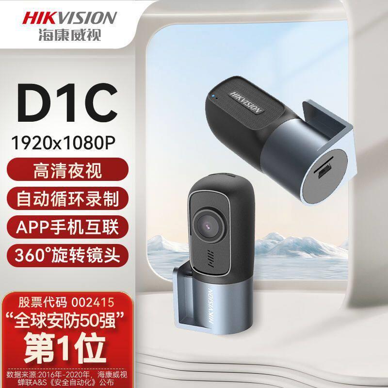 海康威视行车记录仪D1C 1080P停车监控清监控360度旋转摄像头无