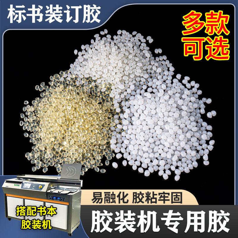 热熔胶透明胶粒书本适合铜版纸无线装订书刊装订粘