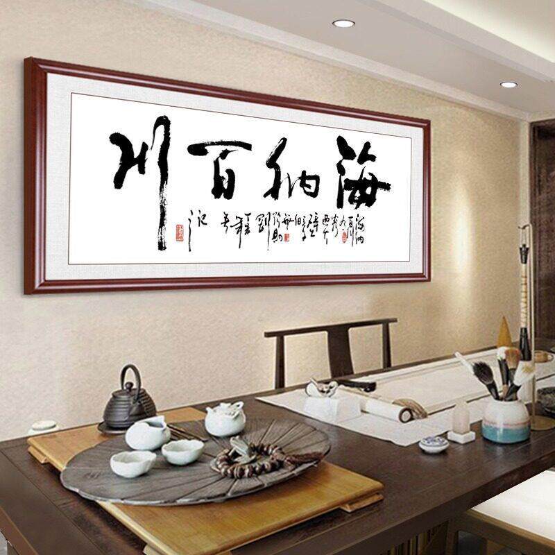 海纳百川字画书法实木牌匾公室沙发背景墙画客厅书房装饰画