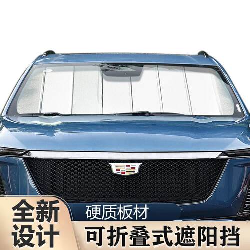 凯雷德 IQ锐歌 ATS CTS CT4 CT5硬质板材可折叠式遮阳前档