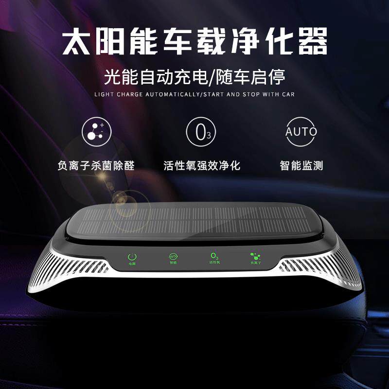 太阳能汽车空气净化器除甲醛智能臭氧净化器负离子除味车内消毒机