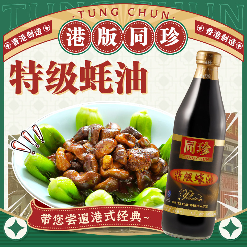 香港同珍 特級蚝油家用火锅蘸料调料炒菜拌菜提鲜大瓶装蚝汁,粮油调味/速食/干货/烘焙,蚝油,淘宝优惠券,粉丝福利购,淘宝优惠卷