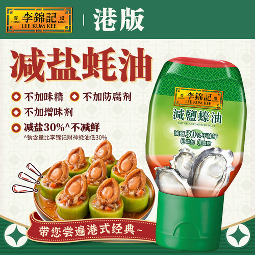 港版李锦记减盐蚝油235g