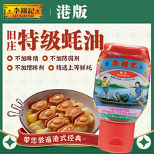 李锦记【港版】旧庄特级蚝油炒菜提味经典蚝汁旧庄蚝油327g