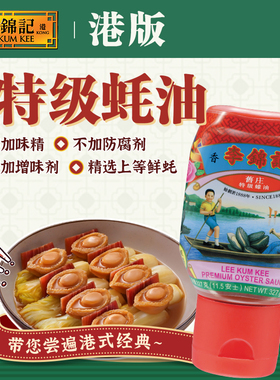 李锦记【港版】旧庄特级蚝油炒菜提味经典蚝汁旧庄蚝油327g