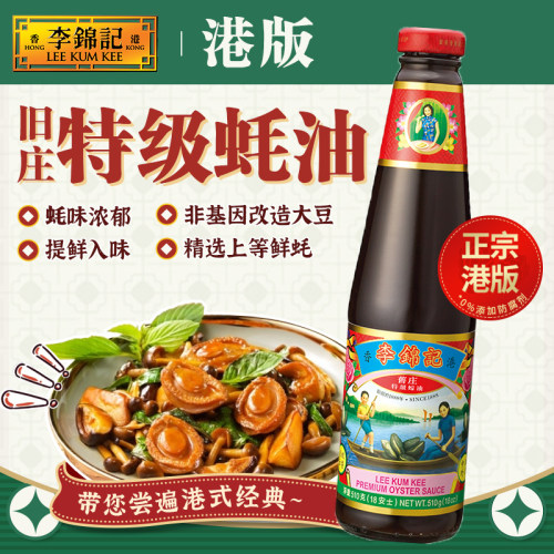 旧庄特级蚝油蚝油李锦记