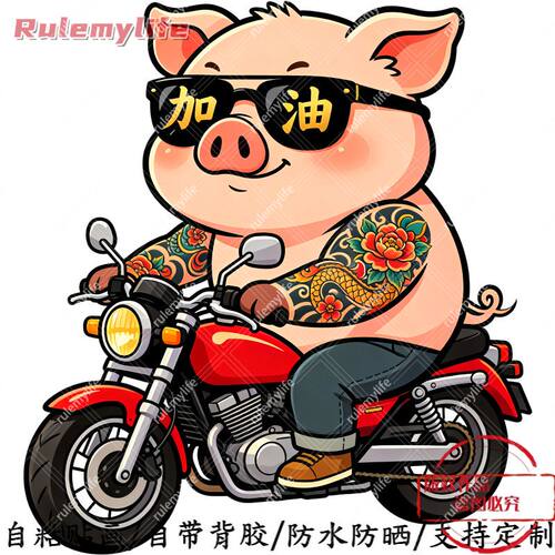 加油社会猪卡通自粘贴画防水防晒