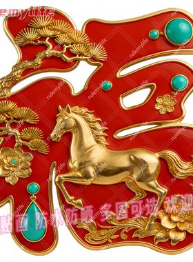 马年生肖喜庆红色福字装饰平面自