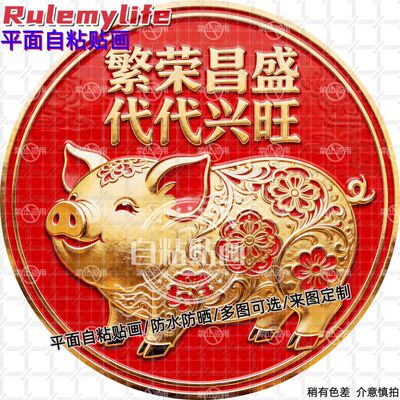 繁荣昌盛金猪送福圆形贴纸自粘贴