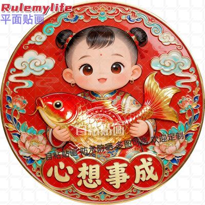 圆形心想事成福娃锦鲤贴纸自粘贴