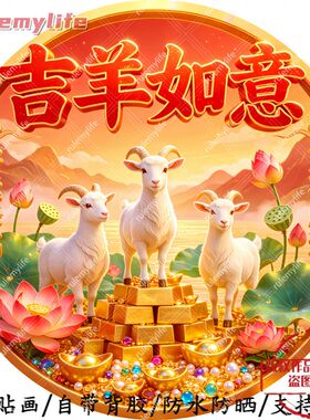 吉羊如意万事顺遂圆形平面自粘贴