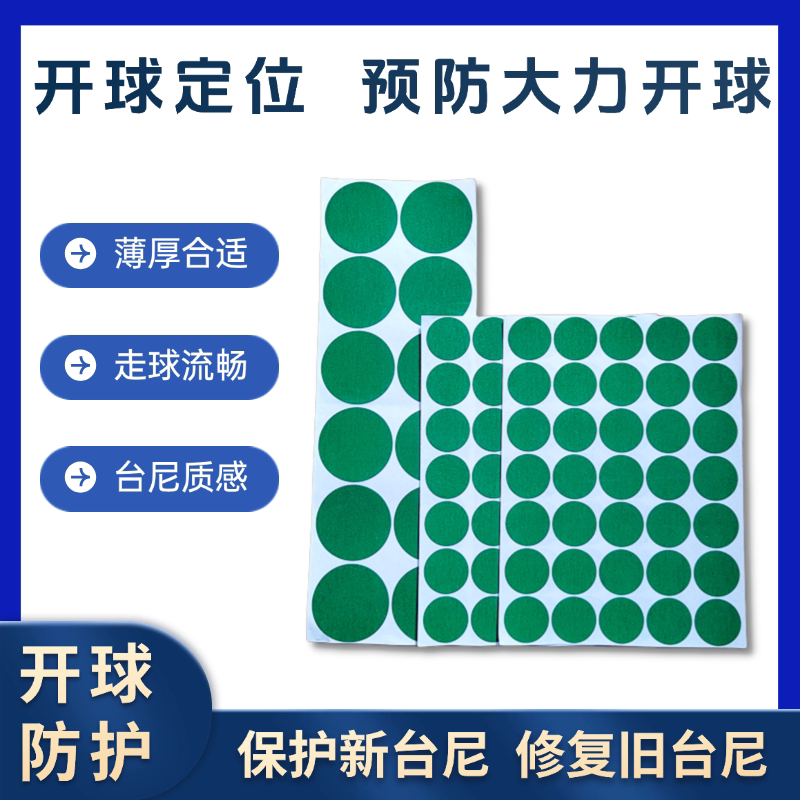 台球台尼贴定位贴开球点位贴图片