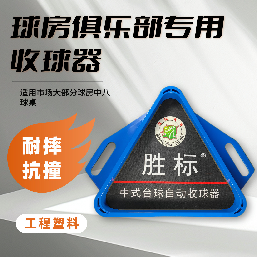 胜标台球桌摆球三角架自动集球器