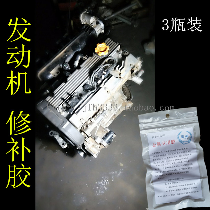 汽车发动机漏油修补胶 耐高温密封胶水 油底壳堵漏 摩托车 防漏剂